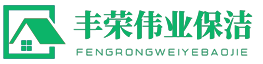 北京豐榮偉業(yè)保潔服務(wù)有限公司